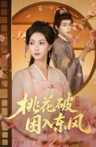 桃花破困入东风