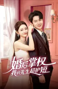 婚后掌权我的先生超护短