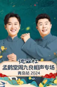 德云社孟鹤堂周九良相声专场青岛站 2024