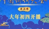 中国诗词大会第五季