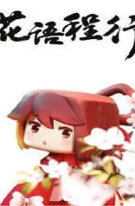 花语程行