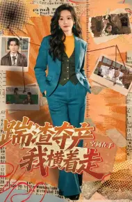 踹渣夺产，空间在手我横着走