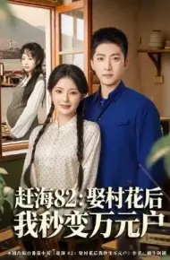 赶海82：娶村花后我秒变万元户