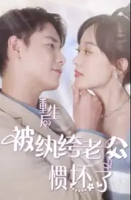 重生后被纨绔老公惯坏了