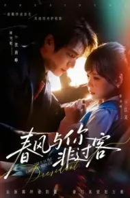 春风与你非过客