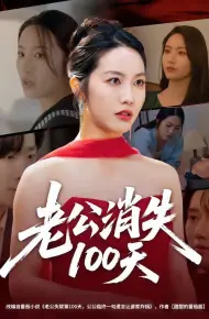 老公消失100天