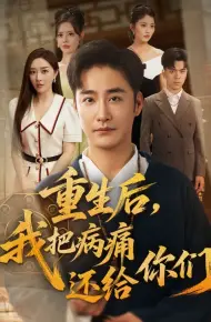 重生后我把病痛还给你们