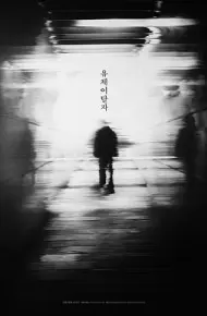 灵魂脱离者