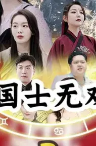 国士无双