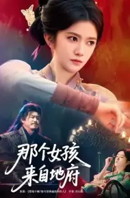 那个女孩来自地府