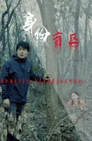 身份盲区