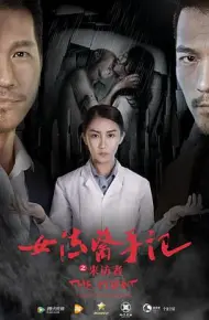 女法医手记之来访者