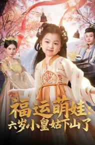 福运萌娃:六岁小皇姑下山了