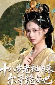 十八岁老祖归来，尔等跪安吧