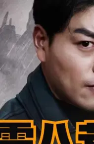 威震八荒