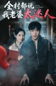 全村都说我老婆太迷人