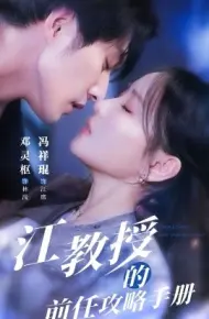 江教授的前任攻略手册