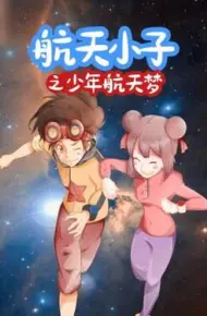 航天小子之少年航天梦