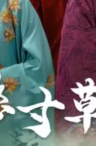悠悠寸草心