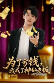 为了亏钱，我成了神仙老板