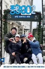 风向GO第二季