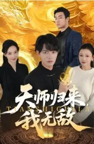 天师归来，我无敌