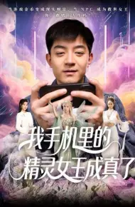 我手机里的精灵女王成真了
