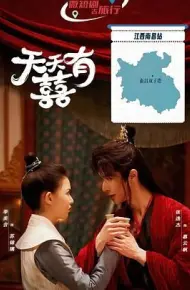 天天有囍