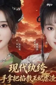 现代纨绔,手拿把掐教王妃虐渣