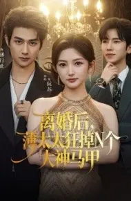 离婚后，薄太太狂掉N个大神马甲