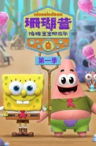 珊瑚营：海绵宝宝那些年第一季