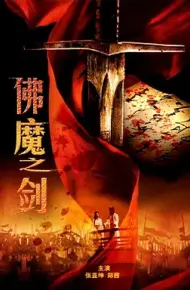 佛魔之剑