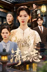 清云志,云清渡