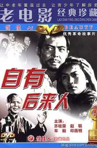 自有后来人
