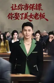 让你当保镖,你娶了美女老板