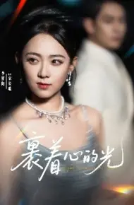 裹着心的光