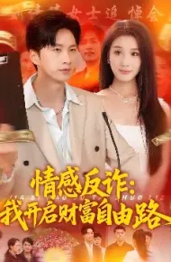 情感反诈：我开启财富自由路