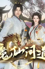 魔仙问道