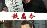 铁扇令