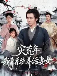 灾荒年，我靠系统养活妻女