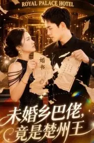 未婚乡巴佬，竟是楚州王