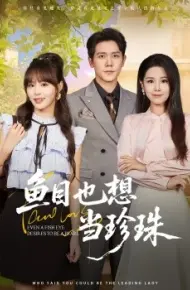 鱼目也想当珍珠