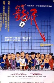 笼民