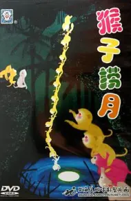 猴子捞月