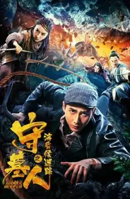 守墓人之海昏侯迷踪