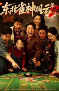 东北雀神风云第2部