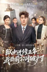狱中进修五年，我让前公司破产了