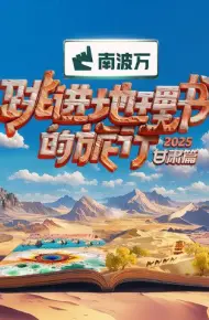 跳进地理书的旅行2025·甘肃篇