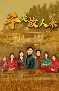子是故人来