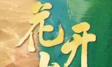 花开山乡